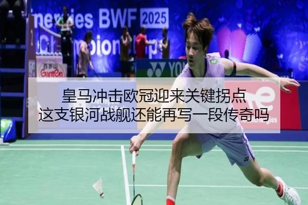 皇马冲击欧冠迎来关键拐点 这支银河战舰还能再写一段传奇吗